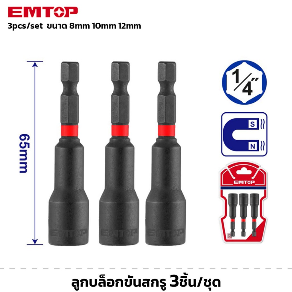 EMTOP ลูกบล็อกขันสกรู 3ชิ้น/ชุด ลูกบล็อก เบอร์ 8mm 10mm 12mm ยาว 65mm หัวบล็อกแม่เหล็ก