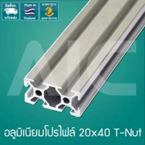 อลูมิเนียมโปรไฟล์ 20x40 mm T-Nut โครงอลูมิเนียม ความยาว100/150/200/250/300mm/AIC
