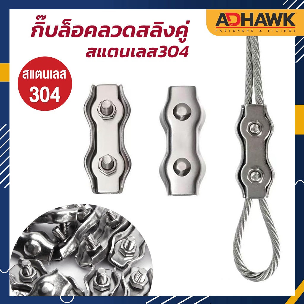 กิ๊บล็อคลวดสลิงคู่ ขนาด M3 - M8 สแตนเลส 304 ใช้ล็อคสายสลิง ทนต่อการเกิดสนิม