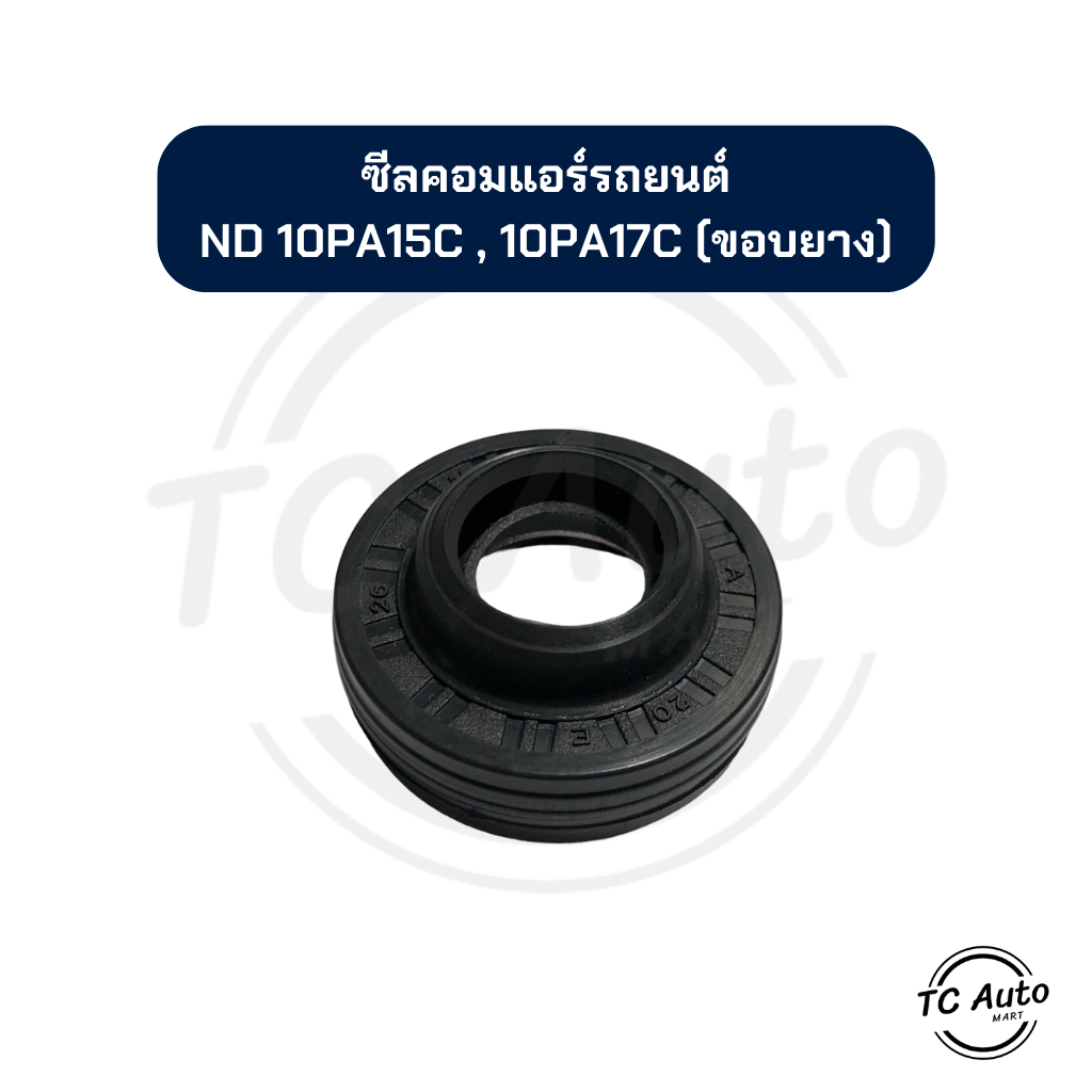 ซีล คอมแอร์ DENSO ND 10PA15C, 10PA17C ขอบยาง ซีลคอมแอร์รถยนต์