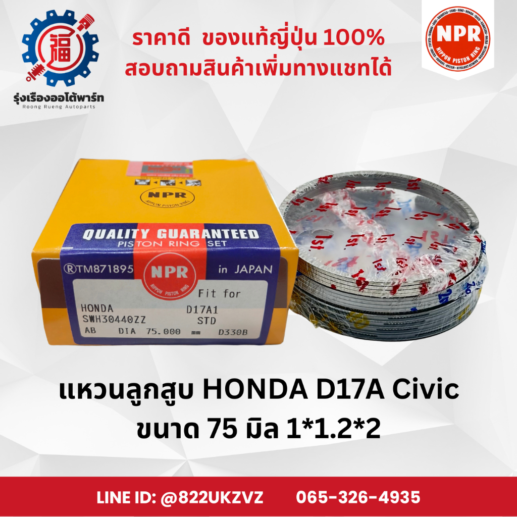 แหวนลูกสูบ ฮอนด้า HONDA D17A Civic Dimension ซีวิค ยี่ห้อNPR SWH30440 ขนาด 75 มิล 1X1.2X2