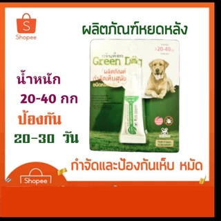 Green dog ยาหยดกำจัดและป้องกันเห็บ หมัด สำหรับสุนัข แมว และสัตว์เลี้ยง ขนาดน้ำหนัก 20 - 40 กิโลกรัม