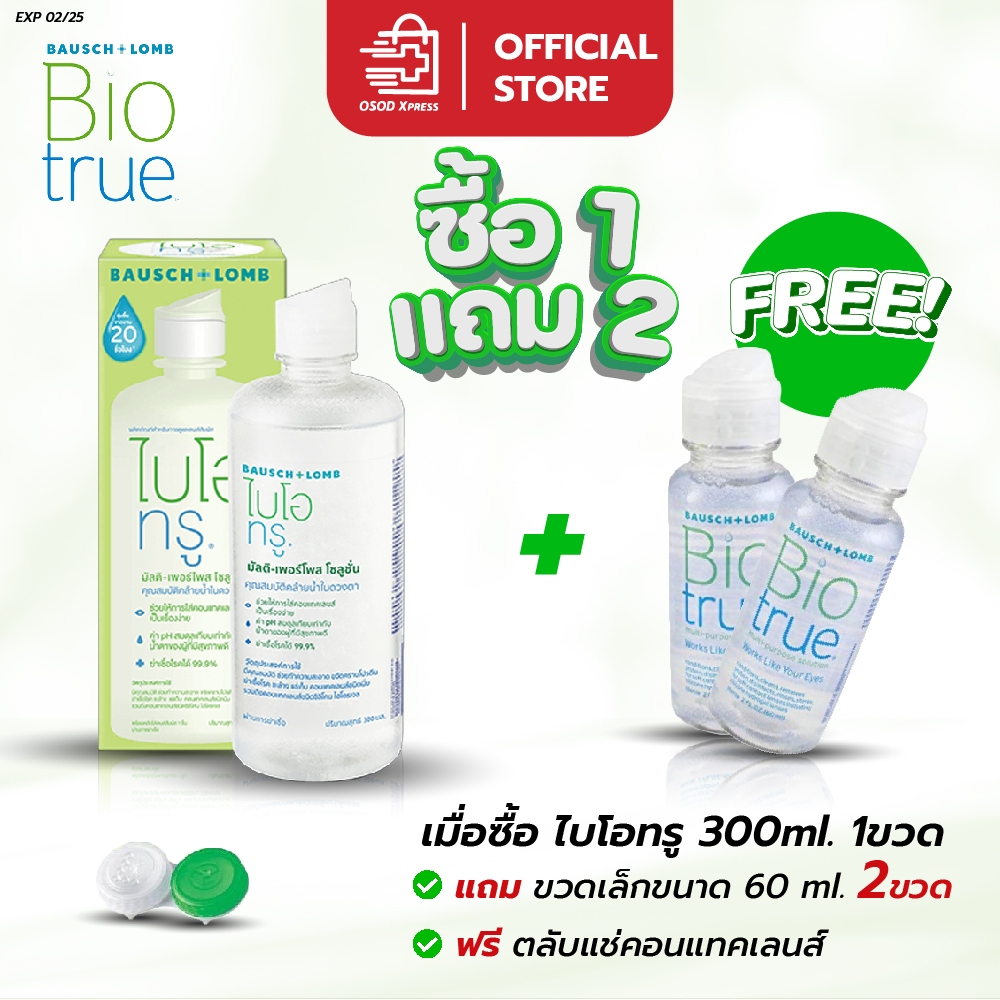 Biotrue BAUSCH & LOMB ไบโอทรู ผลิตภัณฑ์ทำความสะอาดและแช่คอนแทคเลนส์ 300mlฟรี60ml และ 60ml