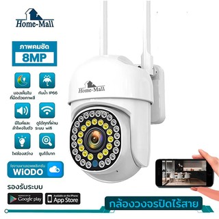 HOME-MALL กล้องวงจรปิดเชื่อมไวไฟ 2.4G รุ่น i8 8MP ภาพคมชัด มีไฟled มองเห็นภาพสีชัดในที่มืด APP WIODO