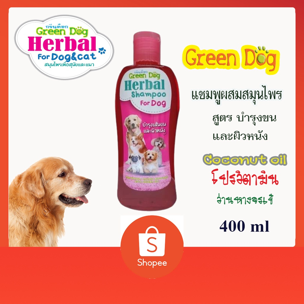 Green dog แชมพูผสมสมุนไพร สำหรับสัตว์เลี้ยง สูตรบำรุงขนและผิวหนัง ขนาด 400 ml