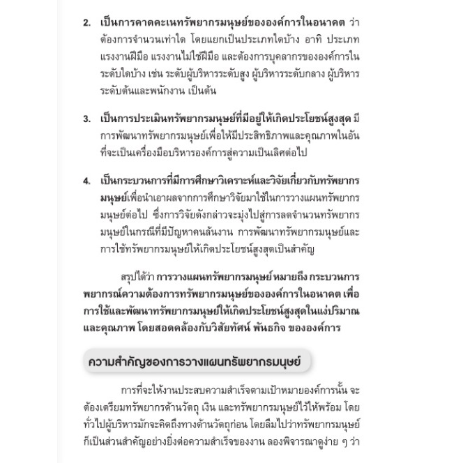 การวางแผนและวิเคราะห์อัตรากำลังเพื่อการบริหารทรัพยากรมนุษย์