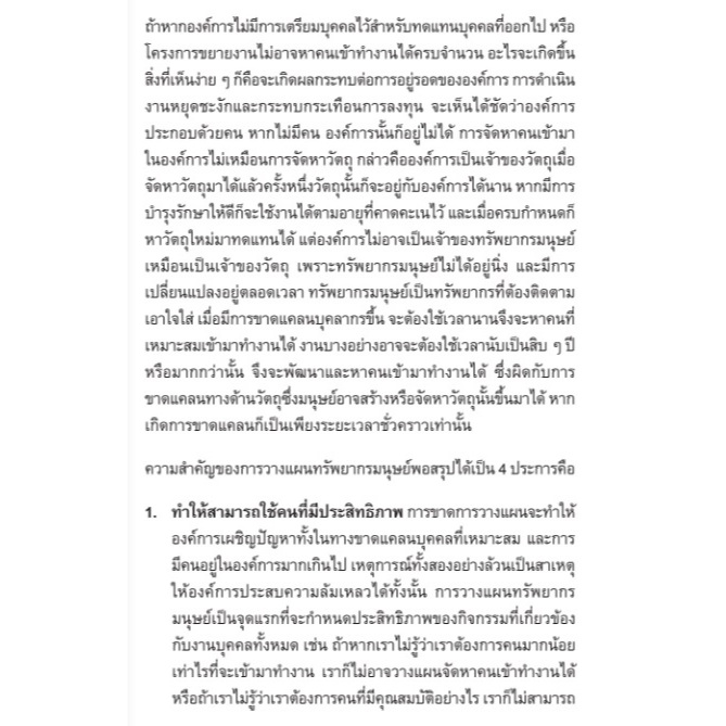 การวางแผนและวิเคราะห์อัตรากำลังเพื่อการบริหารทรัพยากรมนุษย์
