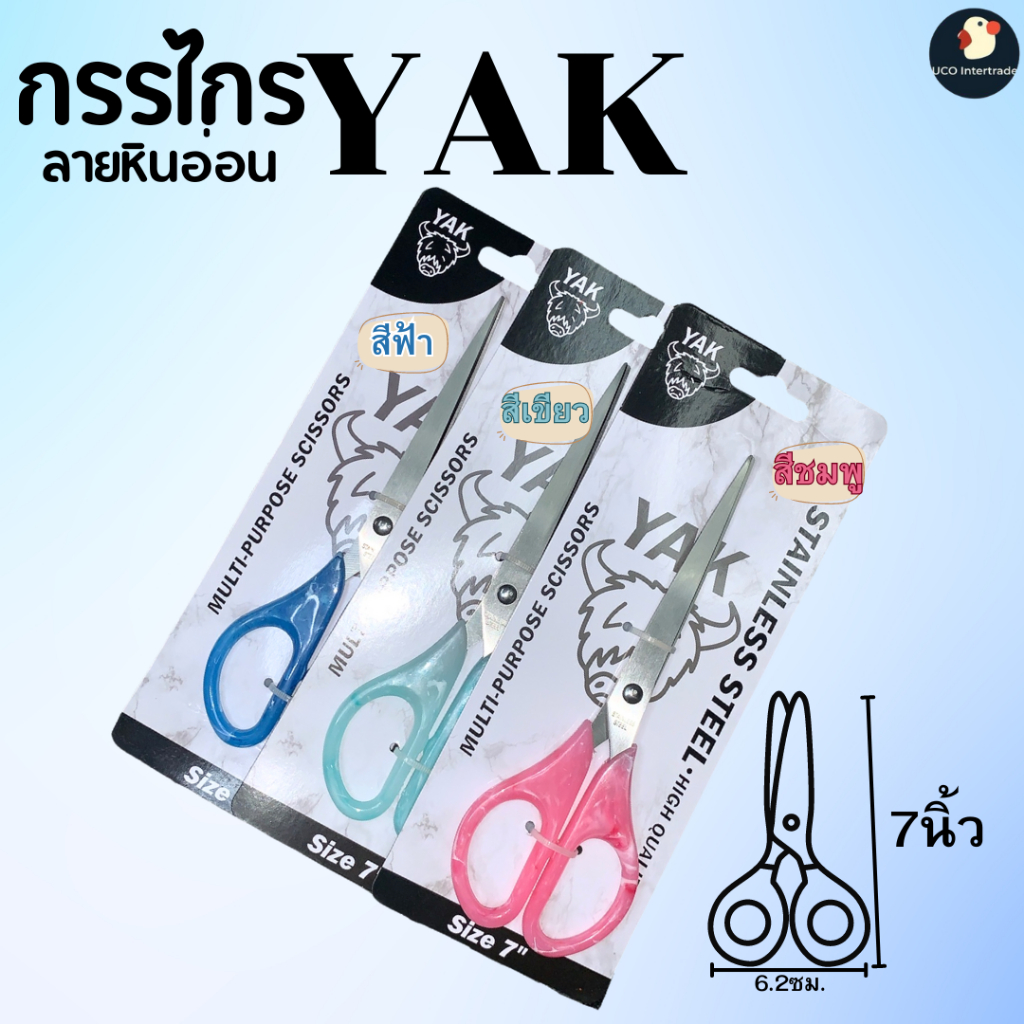 *YAK* กรรไกร กรรไกรอเนกประสงค์ แบรนด์ YAK ตรายัค ปลายแหลม แสตนเลส เกรดA 7นิ้ว 3สี พาสเทล ด้ามแข็ง เรซิ่น ลายหินอ่อน คม