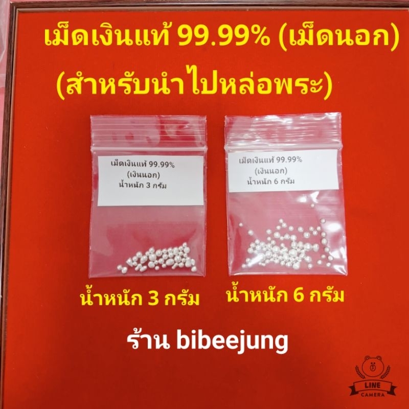 📌พร้อมส่ง📌ขายเม็ดเงินแท้99.99% หล่อพระ (เม็ดเงินนอกบริสุทธิ์)น้ำหนัก3กรัมและ6กรัม