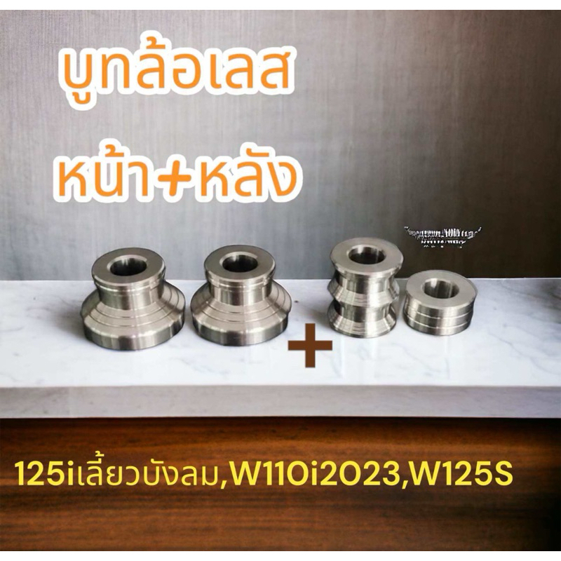 บูทล้อแต่ง (หน้า+หลัง=4ชิ้น) ชุดใหญ่ สแตนเลส 100% wave100-110 ,125 s r i ,ปลาวาฬ w125i led, w110i เก่า,125i เลี้ยวบังลม - รูปที่ 2