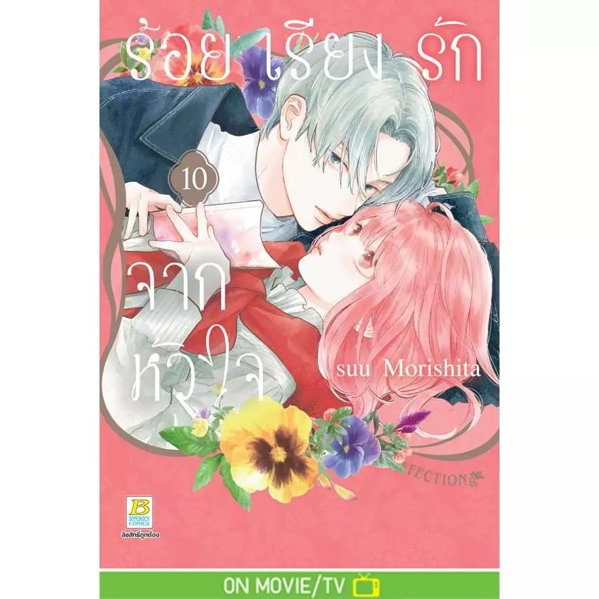 บงกช bongkoch หนังสือการ์ตูนเรื่อง ร้อยเรียงรักจากหัวใจ เล่ม 10