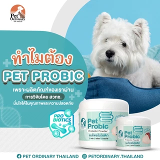 Pet Ordinary Pet Probic [แพคเกจใหม่] ผงโพรไบโอติกสุนัข แก้ปัญหาท้องเสีย ท้องผูก