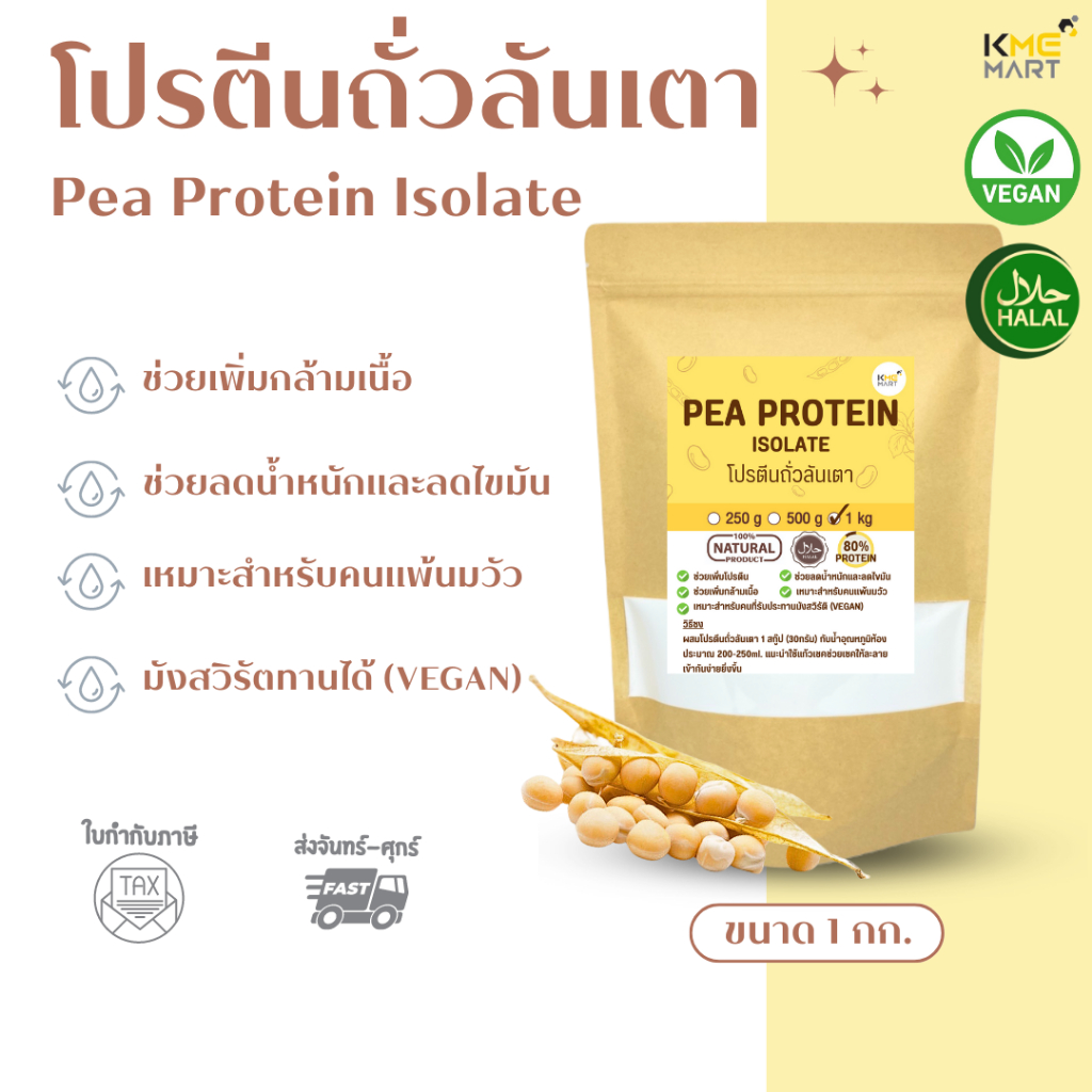 Pea Protein โปรตีนถั่วลันเตา ถั่วลันเตา ลดน้ำหนัก สร้างกล้ามเนื้อ - 1 กก.