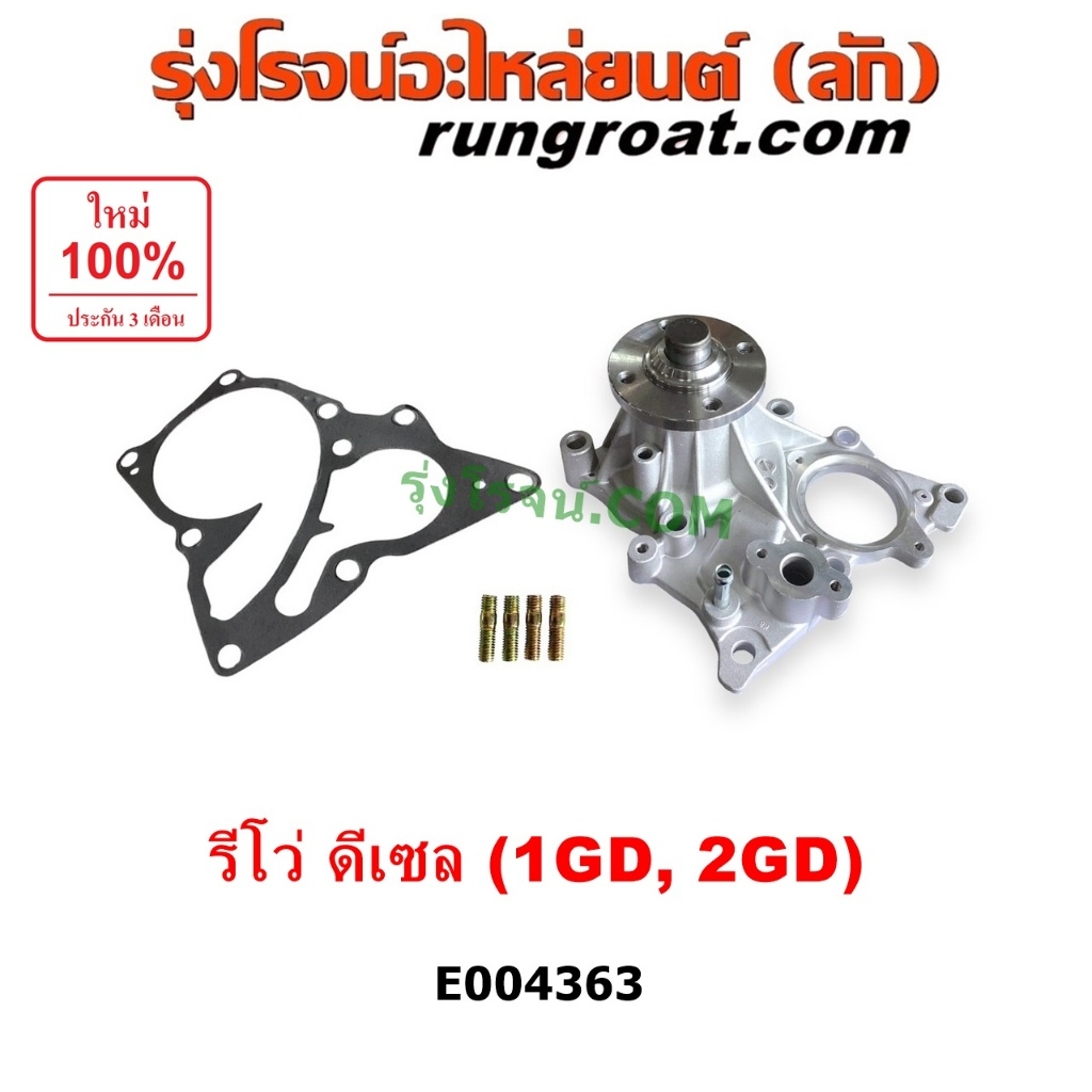 E004363 ปั๊มน้ำ โตโยต้า รีโว่ รีโว ฟอร์จูนเนอร์ 1GD 2GD 2.4 2.8 2400 2800 TOYOTA REVO FORTUNER 2015 2016 2017 2018 2019