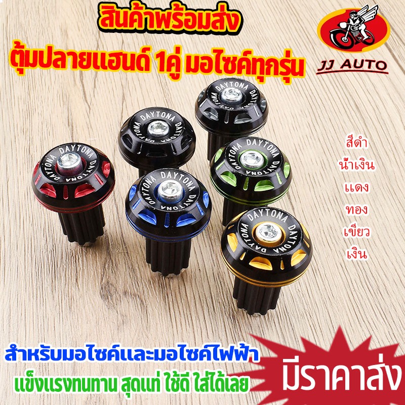 อุดปลายแฮนด์ 1คู่ 6สี สำหรับเเฮนด์22มิล ตุ้มปลายเเฮนด์ งานไทยเเข็งทนทาน ใส่กับรถทุกรุ่นได้