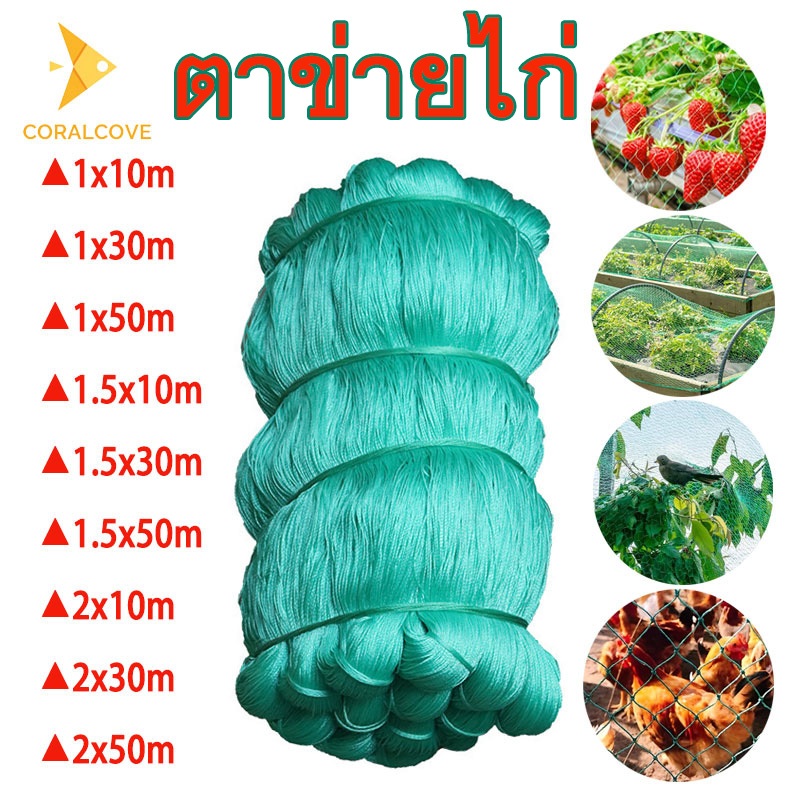 coralcoveshop อวนล้อมไก่ ตาข่ายไก่ อวนปลูกผัก เลี้ยงไก่ 12 เกลียว หลบหนี ป้องกันนก 10/30/50 เมตร