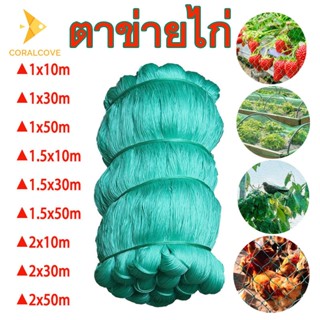 coralcoveshop อวนล้อมไก่ ตาข่ายไก่ อวนปลูกผัก เลี้ยงไก่ 12 เ…