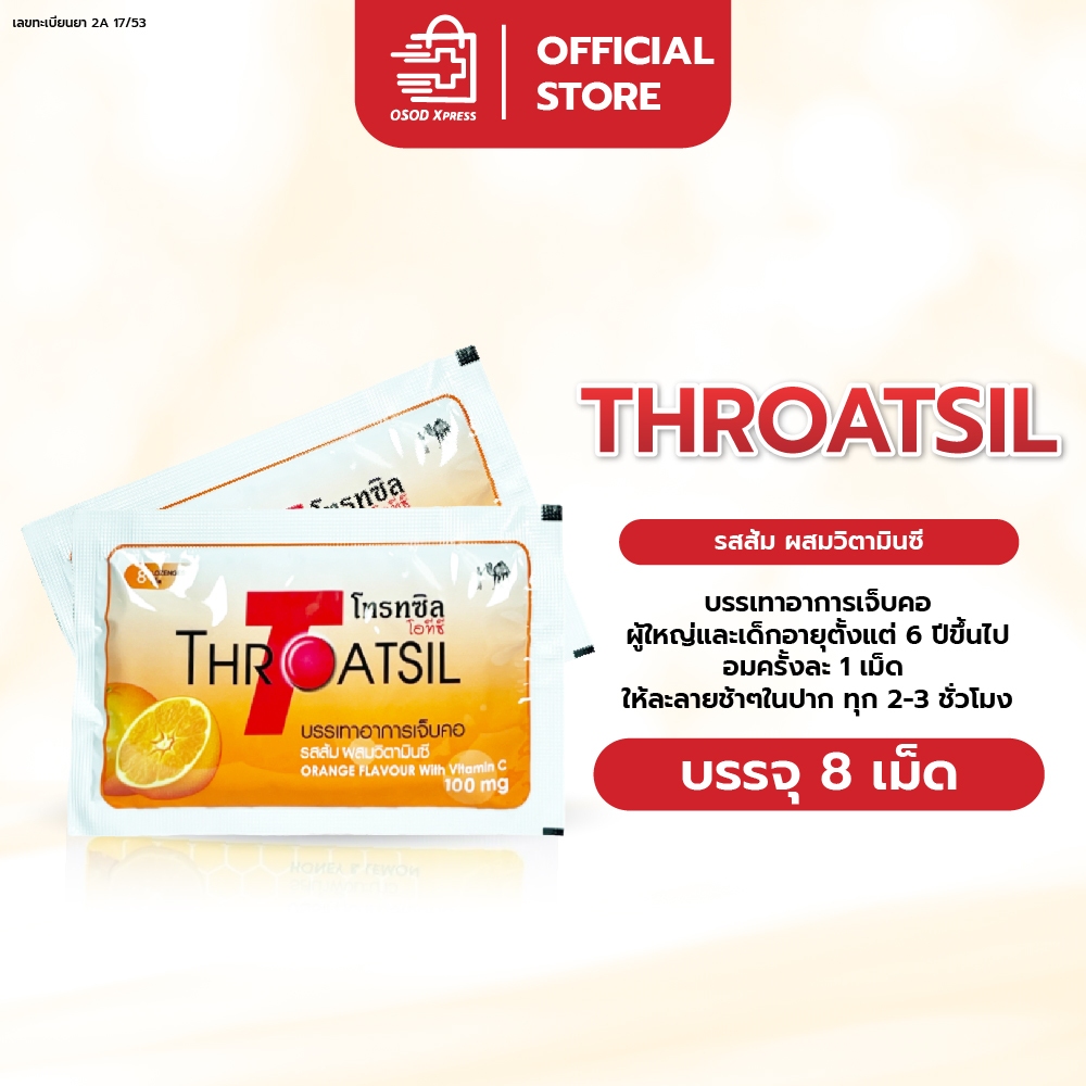 ลูกอมโทรทซิล บรรเทาอาการเจ็บคอ โทรทซิล โอทีซี Throatsil OTC ซองละ 8 เม็ด