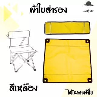 ผ้าใบสำหรับเปลี่ยนเก้าอี้ สนาม (ได้เฉพาะผ้าใบ) เก้าอี้พับ ตั้งแคมป์ รับผลิตหลายรูปแบบ