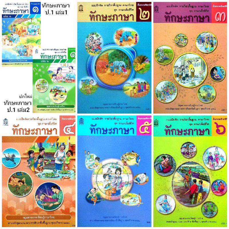 แบบฝึกหัดทักษะภาษา ป1-6 #กระทรวงศึกษาธิการ