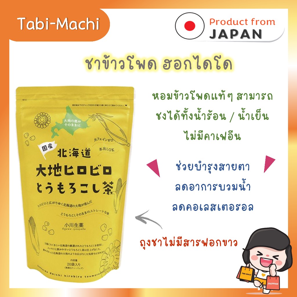 Ogawa Syouyaku ชาข้าวโพดฮอกไกโดญี่ปุ่น Japanese Corn Tea (5 กรัม x 20 ถุง)