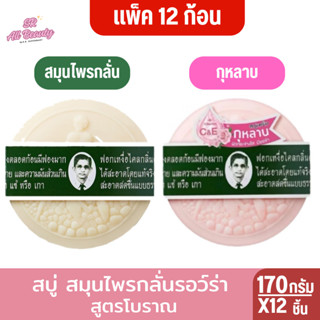 สบู่ สมุนไพรกลั่นรอว์ร่า  สูตรโบราณ 170กรัม 12ก้อน