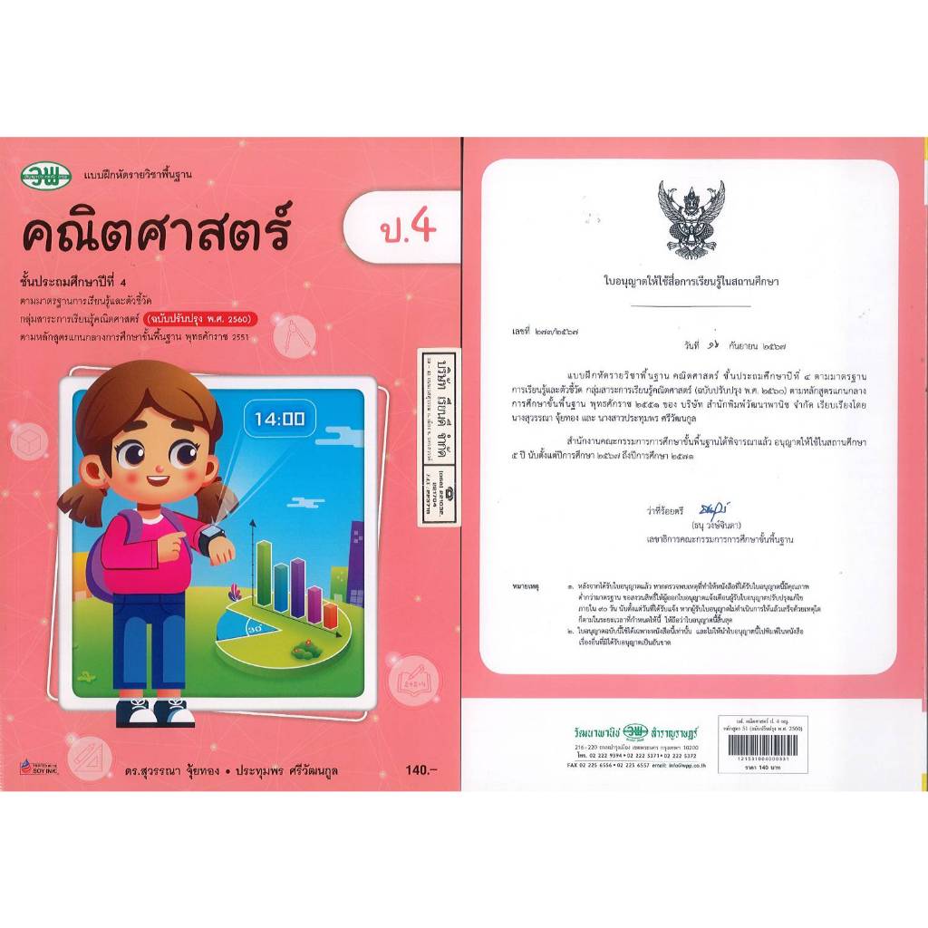 แบบฝึกหัด คณิตศาสตร์ 67 ป.4 วพ. 140.00  สุวรรณา - ประทุมพร  121531004000331 B5 319