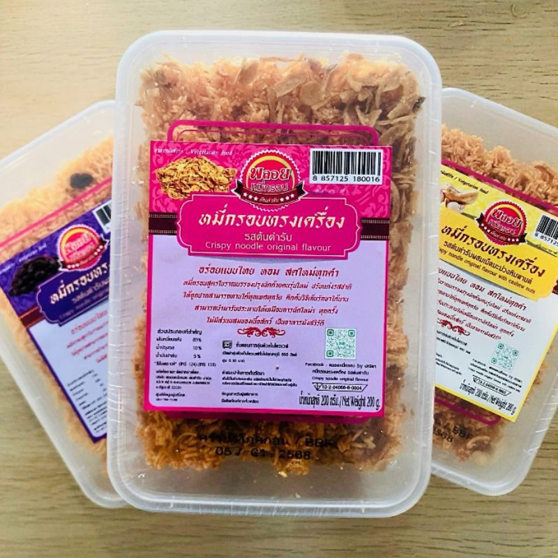 กินเพลิน✨200 กรัม หมี่กรอบทรงเครื่อง หมี่กรอบโบราณ หมี่กรอบ