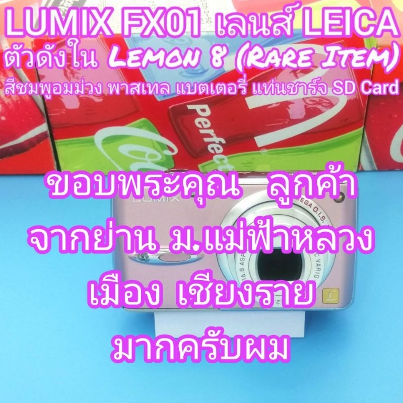 LUMIX FX01 เลนส์คุณภาพ LEICA กล้องตัวดังใน Lemon8 การใช้งานเต็มระบบ มีรอยตามการใช้งาน (รุ่นคุณเก้าใช