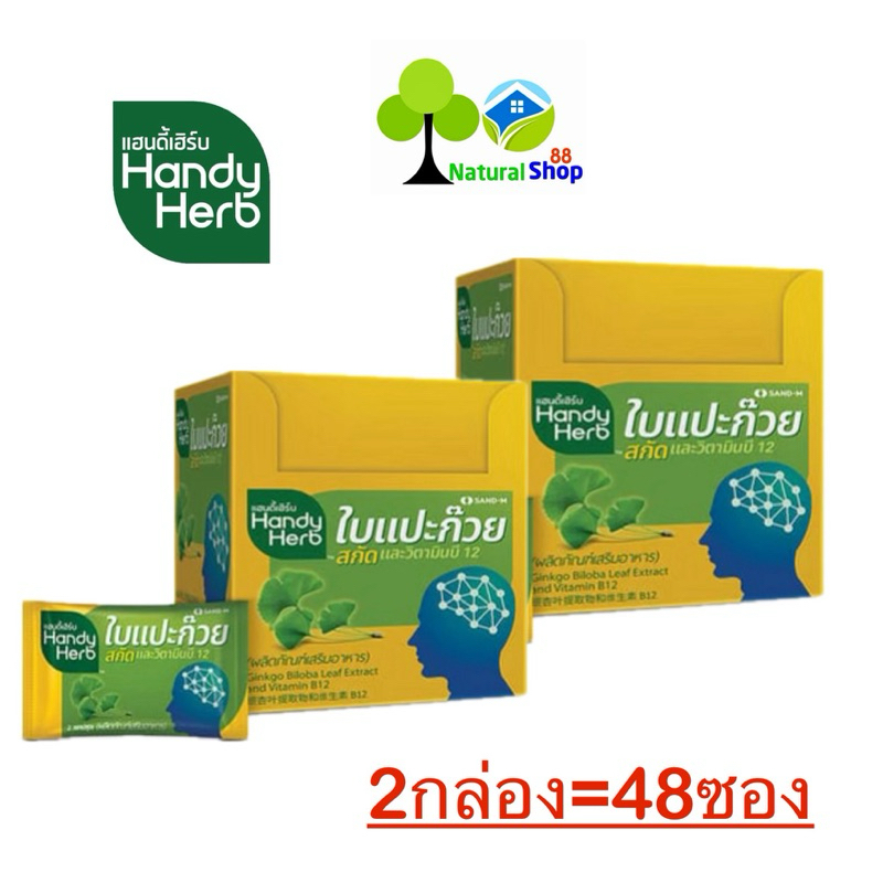 [2กล่อง =48 ซอง]❗️Handy Herb แฮนดี้เฮิร์บ ใบแปะก๊วยสกัด 110 มก.