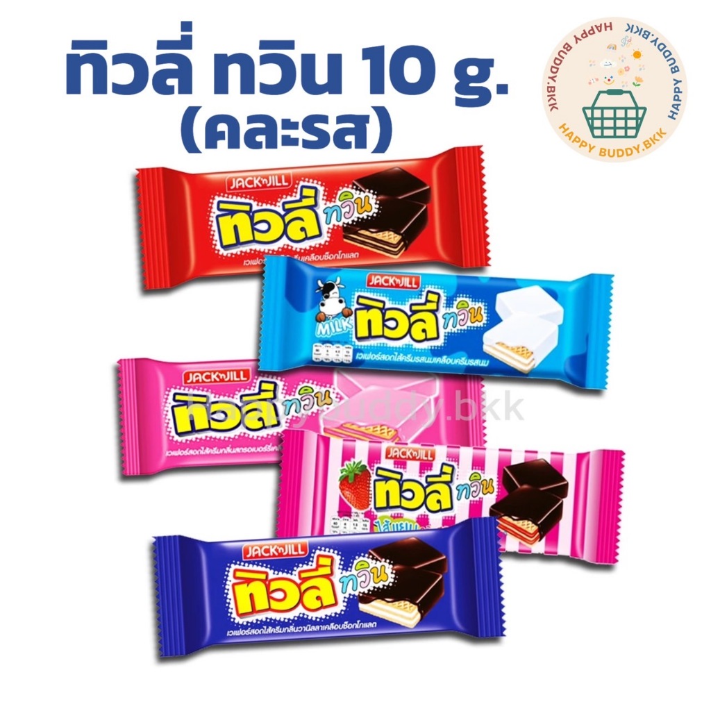 ทิวลี่ทวิน Tivoli Twin เวเฟอร์สอดไส้ครีม 10 กรัม คละกลิ่น คละรสชาติ