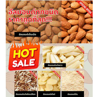 อัลมอนด์ดิบทุกชนิด นำเข้าจาก USA คัดพิเศษเกรดพรีเมี่ยม เต็มเม็ด,แท่งติดเปลือก,แท่งขาว,แป้ง,ผง,ป่น Almond