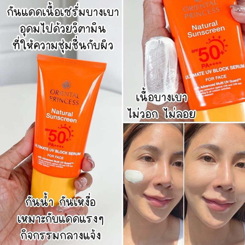 แบบซอง2ml.ของแท้ทดลองใช้ กันแดดหน้า Oriental Princess Natural Sunscreen Ultimate UV Block Serum for Face SPF 50+ PA++++