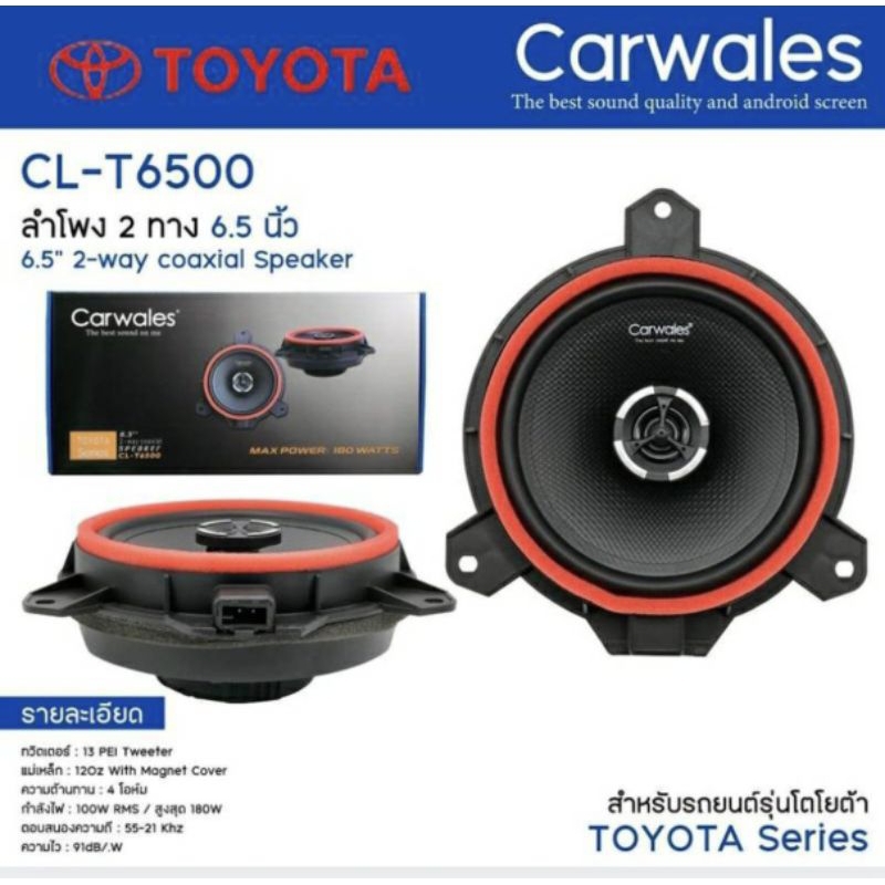 Carwales CL-T6500 ลำโพงติดรถตรงรุ่น TOYOTA แบบแกนร่วม 6.5" 2 ทาง