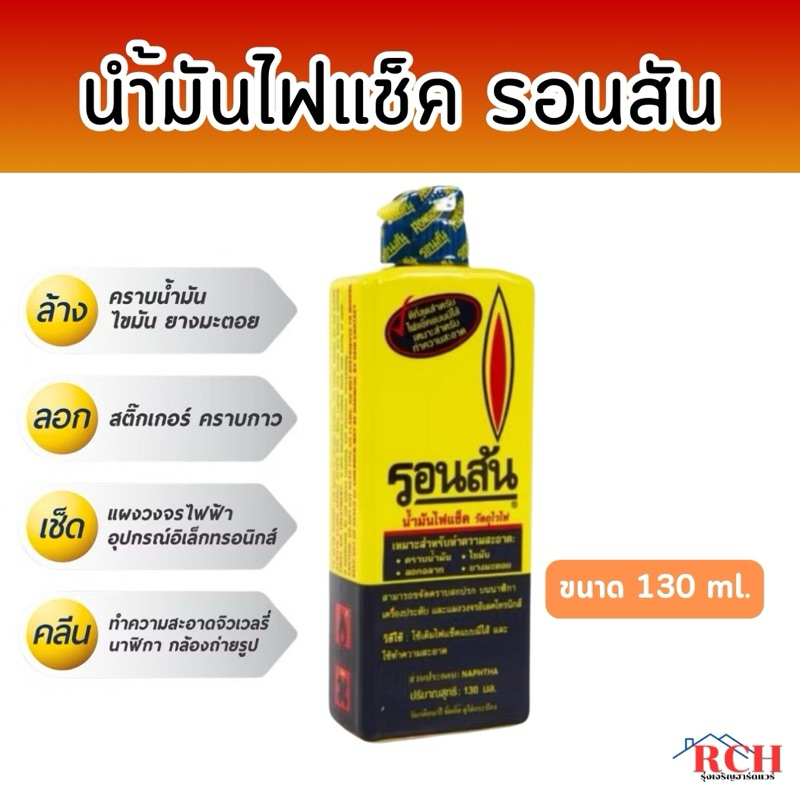 RONSON - น้ำมันรอนสันขวดเล็ก Lighter Fuel ขนาด 130 มิลลิลิตร (ของแท้💯)