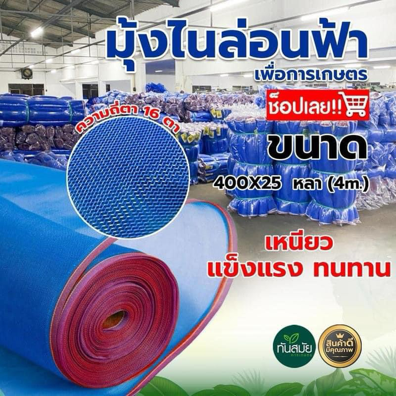 มุ้งไนล่อน ผ้าลานตากข้าว (2-3-4 เมตร 25หลา) มุ้งฟ้า ตากข้าว ผ้าแยงเขียว กระชังปลา กันแมลง ล้อมรั้ว