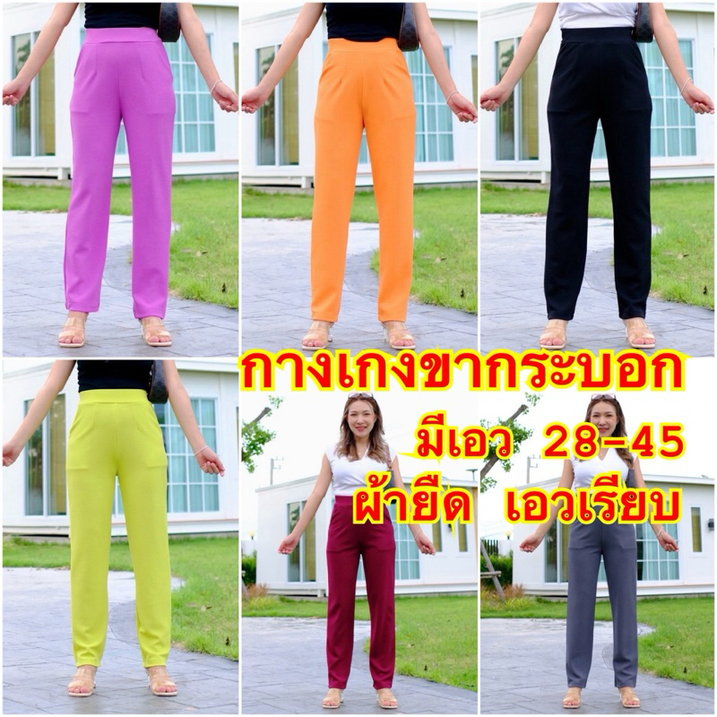 กางเกงขากระยาว ขาเรียว ขากระบอกเล็กเก็บทรงสวย ใส่เที่ยว ใส่ทำงาน