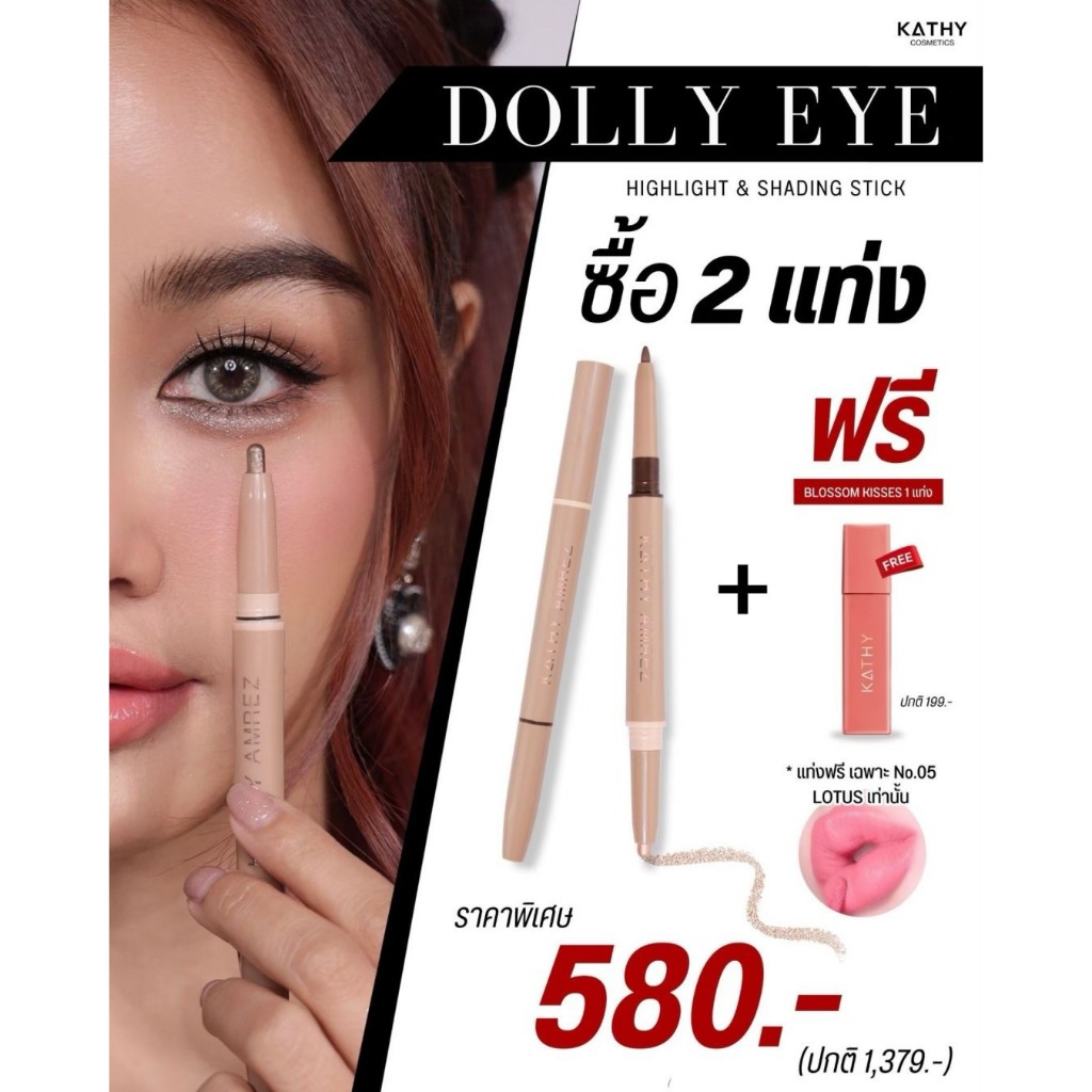 2 แถม 1 KATHY AMREZ DOLLY EYES PENCIL ดอลลี่อายกระแต 5 เฉดสี สุดฮอต!