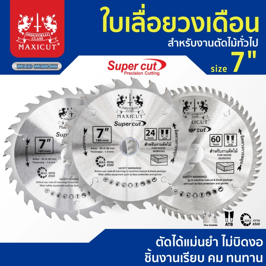 ใบเลื่อยวงเดือน สำหรับตัดไม้ size : 7" MAXICUT Super cut ตัดได้แม่นยำ ไม่บิดงอ ชิ้นงานเรียบ คม ทนทาน