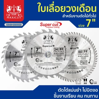 ใบเลื่อยวงเดือน สำหรับตัดไม้ size : 7" MAXICUT Super cut ตัดได้แม่นยำ ไม่บิดงอ ชิ้นงานเรียบ คม ทนทาน