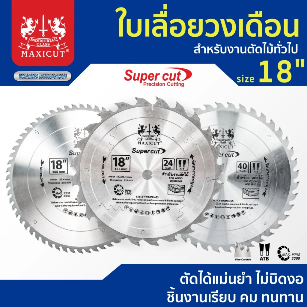 ใบเลื่อยวงเดือน สำหรับตัดไม้ size : 18" MAXICUT Super cut ตัดได้แม่นยำ ไม่บิดงอ ชิ้นงานเรียบ คม ทนทาน