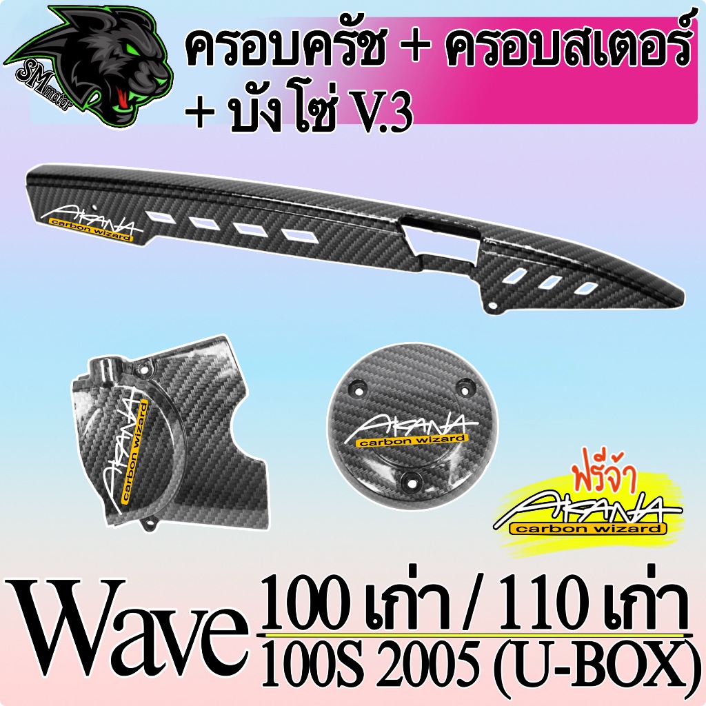 ชุดเซ็ต 3 ชิ้น Wave 100/110 (เก่า) บังโซ่ + ครอบครัช + ครอบสเตอร์ (งานABS) เคฟล่าลายสาน 5D ฟรีสตก.AKANA