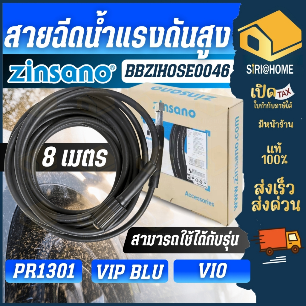 Zinsano สายฉีดน้ำ BBZIHOSE0046 สายฉีดน้ำแรงดันสูง ยาว 8 เมตรสำหรับเครื่องฉีดน้ำ  vio