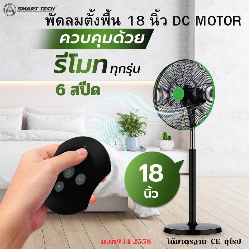SMART TECH พัดลมอุตสาหกรรม 18 นิ้ว , 20 นิ้ว DC MOTOR มีรีโมทคอนโทรล Smart stand DC 18'' , 20 '' ( NEW 2024 )