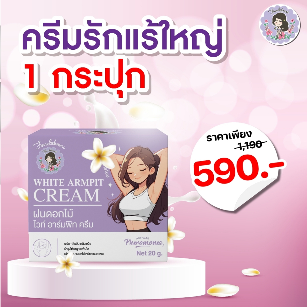 ฝนดอกไม้ ครีมรักแร้ฟีโรโมน 20 กรัม(กระปุกใหญ่) 1 กระปุก