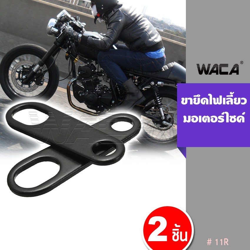 WACA 11R หูยึดไฟเลี้ยว จับโช๊ค แผ่นเหล็กยึดไฟเลี้ยว ขาจับ ขายึดไฟตาแมว ขาจับไฟเลี้ยว หูจับไฟเลี้ยวหลังไฟเลี้ยว 2ชิ้น ^SA