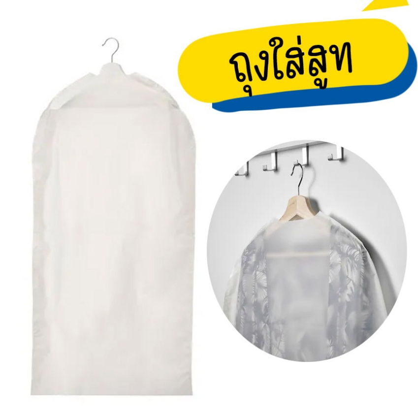 [[ถุงใส่สูทIKEA]] IKEAแท้100%: RENSHACKA เรียนส์ฮักกา 10530103