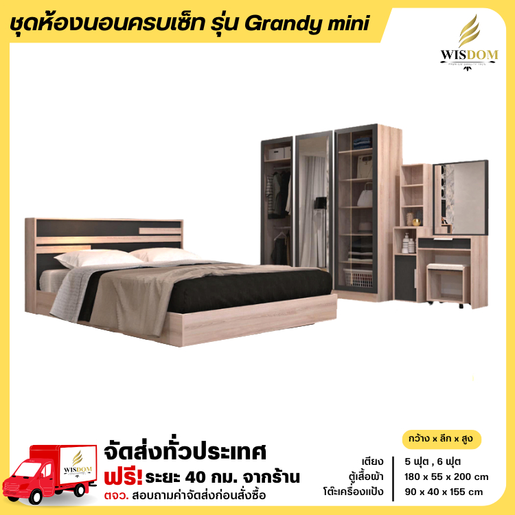 ชุดห้องนอน Grandy mini ตู้เสื้อผ้าบานกระจก โต๊ะแป้ง หรือ จับชุดพร้อมที่นอนสปริง **ตจว.มีค่าจัดส่ง**