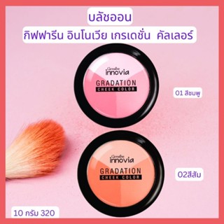 บลัชออน กิฟฟารีน อินโนเวีย เกรเดชั่น ชีค คัลเลอร์ เซ็ต 3 เฉด…