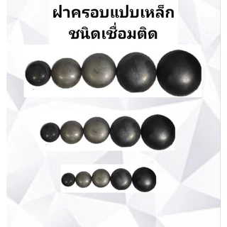 ฝาครอบแป๊ปกลมเหล็ก ฝาปิดปลายท่อ ฝาขนมครก ฝาเหล็กเชื่อมปลายท่อ